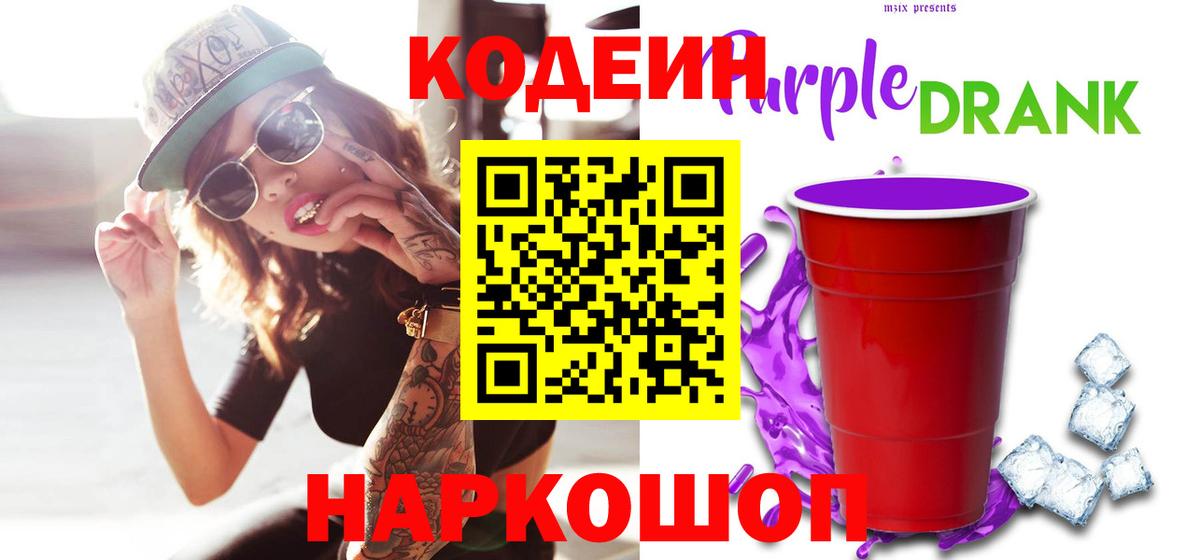Усть-Илимск  Кодеиновый сироп Lean Purple Drank  Вход с VPN  Кодеин напиток Lean (лин) 
